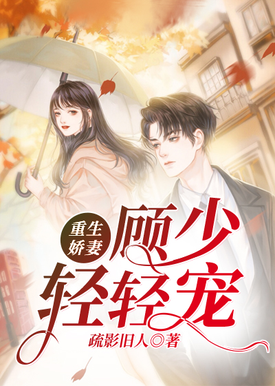 顧少輕輕寵，時(shí)代背景下的甜蜜戀曲最新章節(jié)速遞