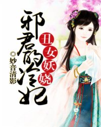 邪君丑妻最新章節(jié)，情感糾葛重磅推薦