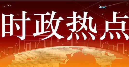 最新時(shí)事政治素材,最新時(shí)事政治素材，深度解析當(dāng)下熱點(diǎn)事件