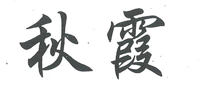 秋霞在先機(jī)最新,秋霞在先機(jī)最新，探索新時(shí)代下的創(chuàng)新與突破