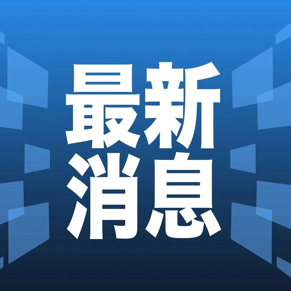 最新資訊,最新資訊，引領科技潮流，洞悉全球動態(tài)