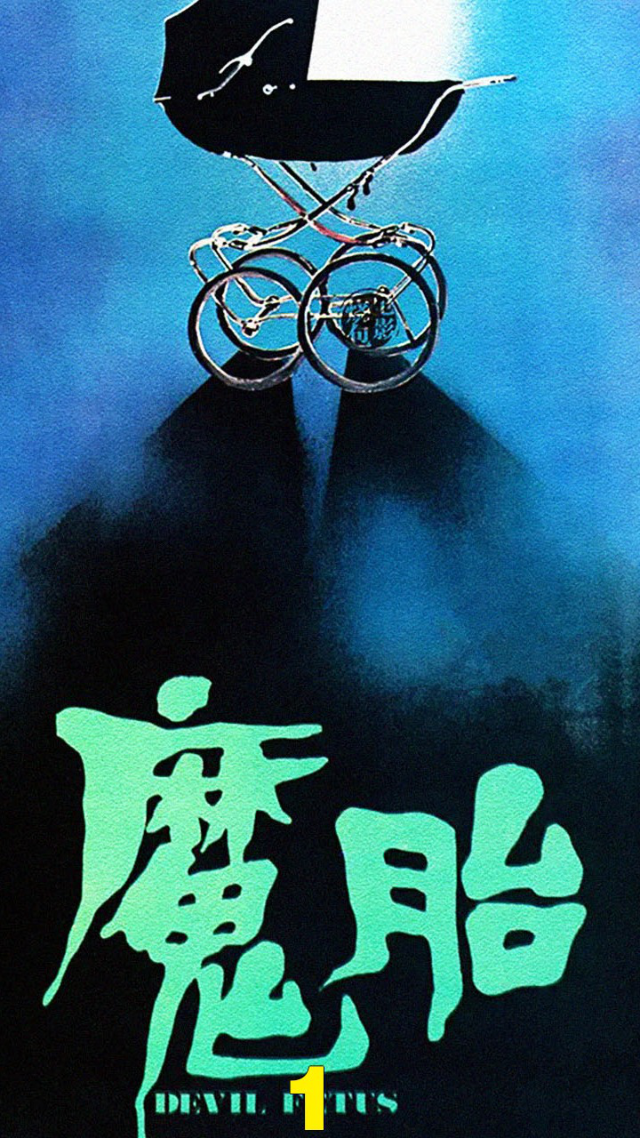 電影魔胎，深度解析與探索之旅